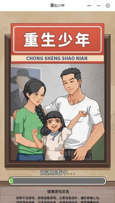 重生少年安装包