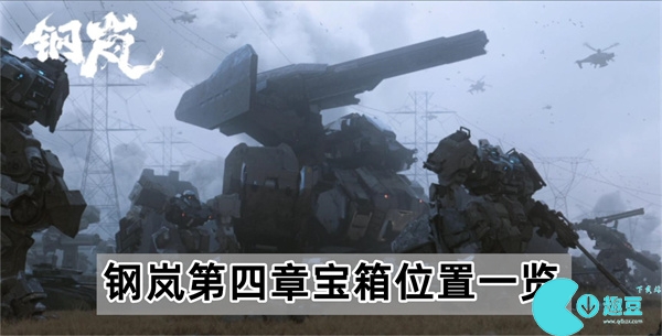 钢岚第四章宝箱位置一览