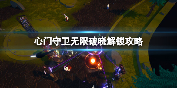 《心门守卫无限》破晓解锁攻略 怎么解锁破晓？