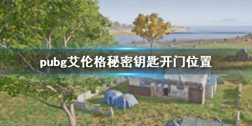 《pubg》艾伦格秘密钥匙开门位置介绍