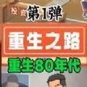 重生少年安装包