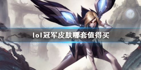 《lol》冠军皮肤购买推荐