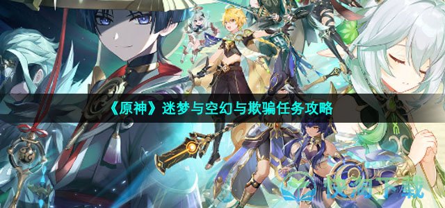 《原神》迷梦与空幻与欺骗任务策略