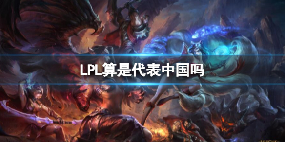 《英雄联盟》LPL中国关系介绍