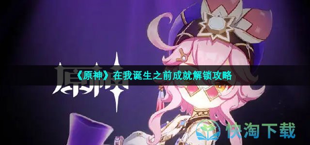 《原神》在我诞生之前成就解锁策略