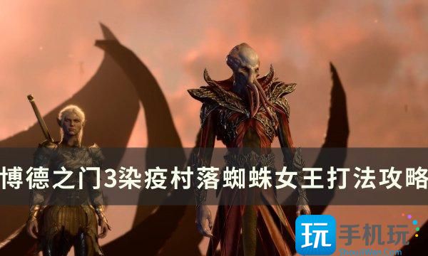 《博德之门3》蜘蛛女王怎么打染疫村落蜘蛛女王打法攻略
