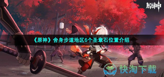 《原神》舍身步道地区6个圣章石位置介绍