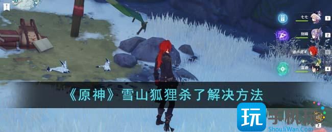 原神雪山狐狸杀了怎么办雪山狐狸杀了解决方法