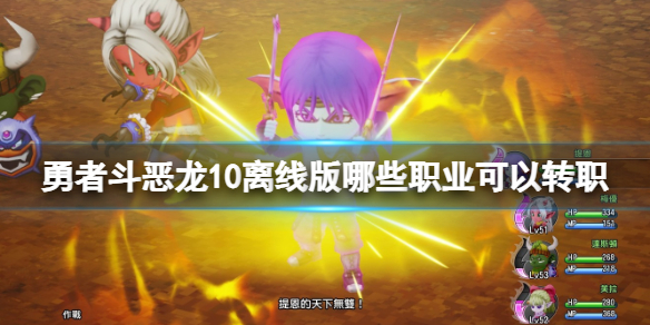 《勇者斗恶龙10离线版》可转职职业一览