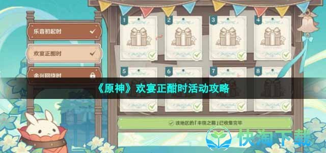 《原神》欢宴正酣时活动策略