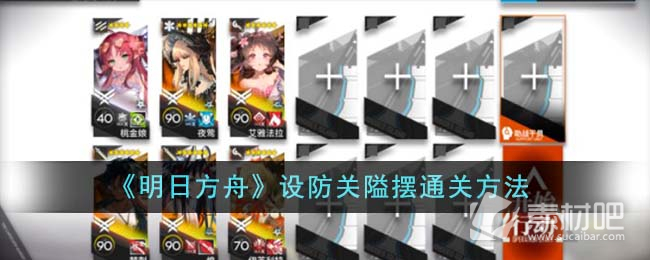 《明日方舟》设防关隘摆通关方法
