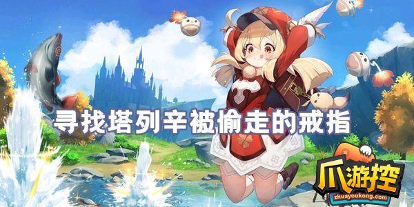 原神寻找塔列辛被偷走的戒指怎么完成