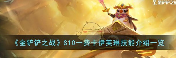 金铲铲之战S10一费卡伊芙琳技能介绍
