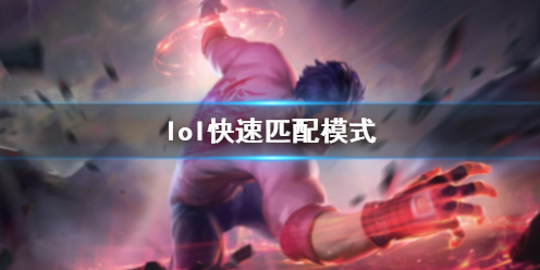 《lol》快速匹配模式介绍