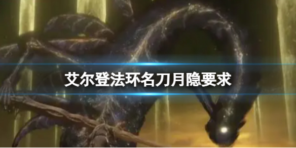 《艾尔登法环》名刀月隐要求一览