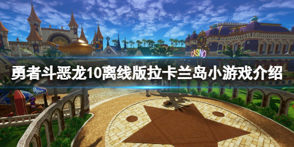 《勇者斗恶龙10离线版》拉卡兰岛小游戏介绍