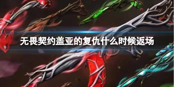 《无畏契约》盖亚的复仇返场介绍