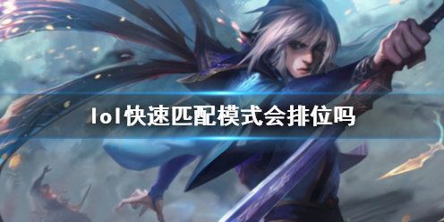 《lol》快速匹配模式与排位介绍