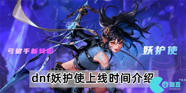dnf妖护使什么时候上线