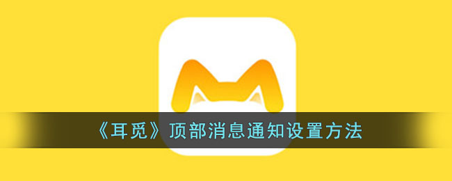 《耳觅》顶部消息通知设置方法