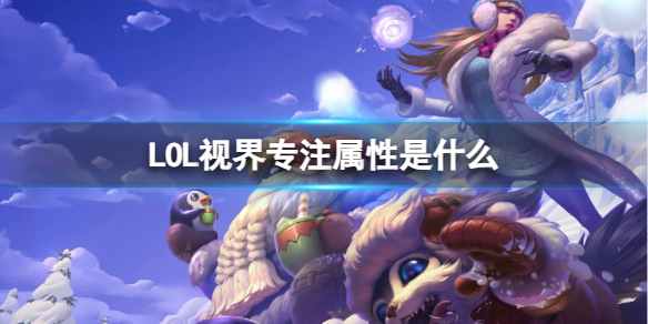 《LOL》视界专注属性介绍