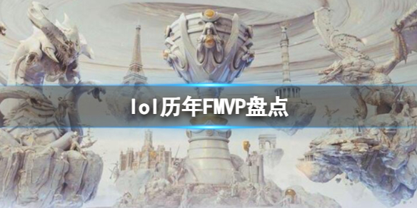 《英雄联盟》历年FM5P盘点一览