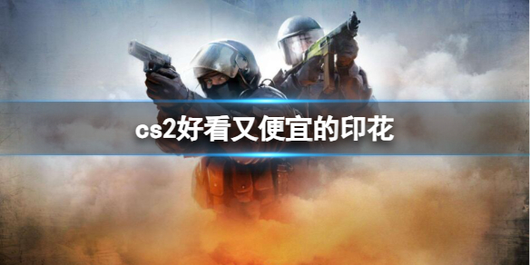 《cs2》好看又便宜的印花推荐