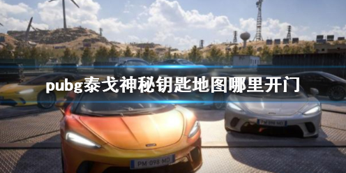 《pubg》泰戈神秘钥匙地图开门位置介绍