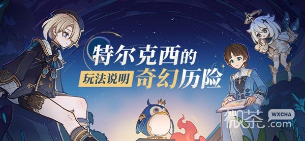 原神特尔克西的奇幻历险玩法说明详情