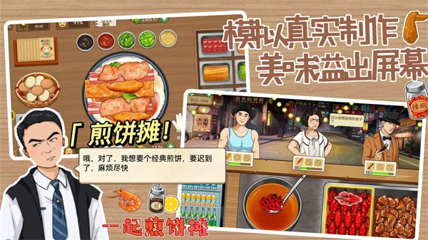 一起煎饼摊游戏下载
