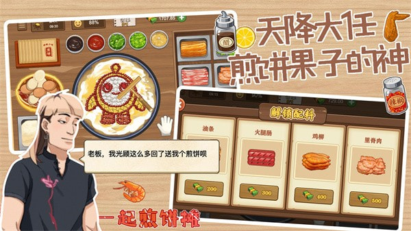 一起煎饼摊游戏下载