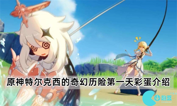 原神特尔克西的奇幻历险第一天彩蛋介绍