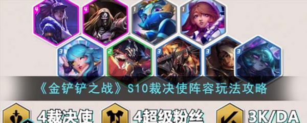 金铲铲之战S10裁决使阵容怎么玩