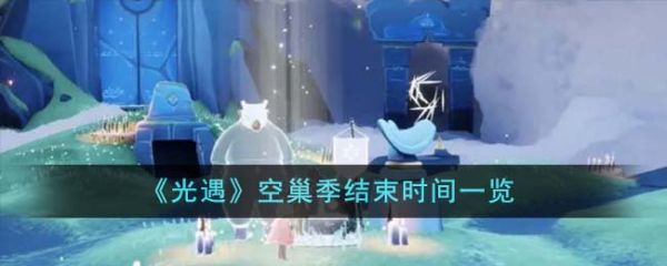 光遇空巢季什么时候结束