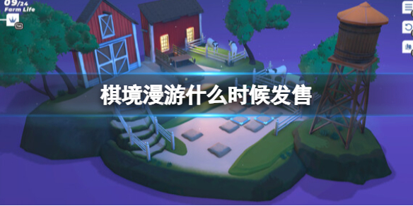 《棋境漫游》什么时候发售？发售时间及特色介绍