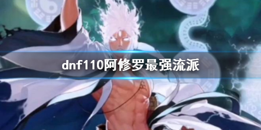 《dnf》110阿修罗最强流派介绍