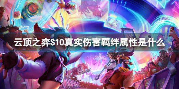《云顶之弈》S10真实伤害羁绊属性介绍