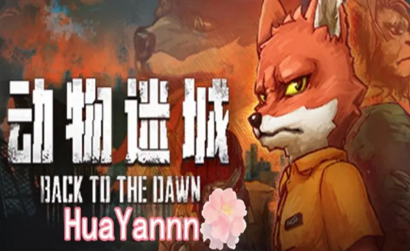 《动物迷城》蜜獾禁闭室熬夜介绍