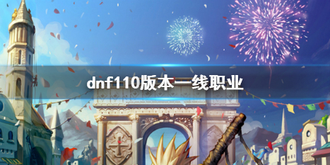 《dnf》110版本一线职业介绍
