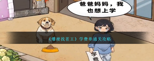 《爆梗找茬王》学费单通关攻略