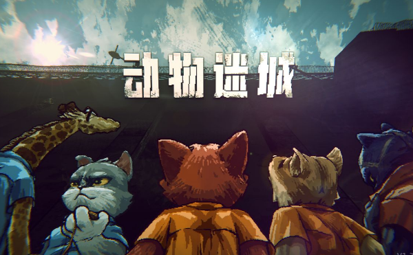 《动物迷城》救赎的殿堂任务攻略
