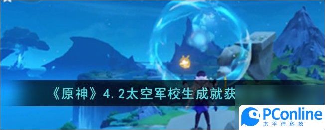 原神4.2太空军校生成就怎么获取4.2太空军校生成就获取攻略