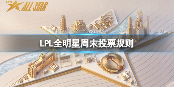 《英雄联盟》2023LPL全明星周末投票规则一览