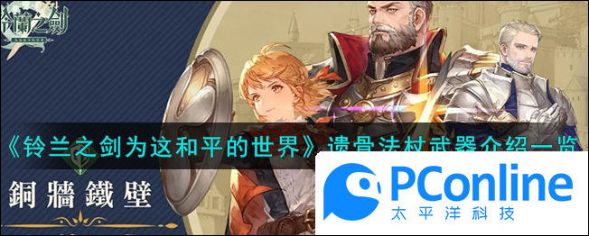 铃兰之剑为这和平的世界遗骨法杖武器介绍一览