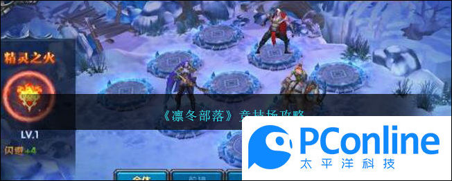 凛冬部落竞技场攻略凛冬部落竞技场指南