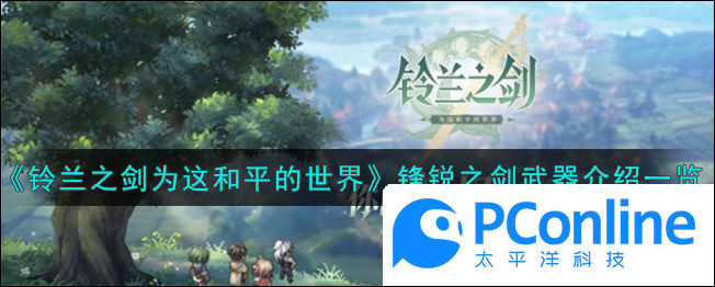 铃兰之剑为这和平的世界锋锐之剑武器介绍一览铃兰之剑为这和平的世界锋锐之剑武器介绍