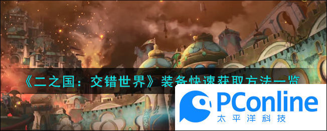 二之国交错世界装备快速获取方法一览二之国交错世界装备快速获取方法