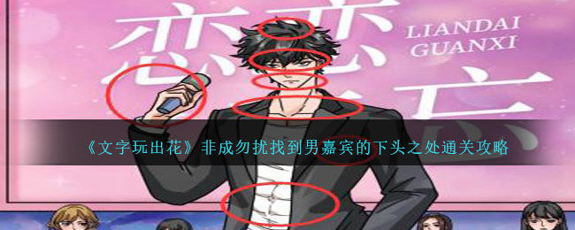 文字玩出花非成勿扰找到男嘉宾的下头之处通关攻略