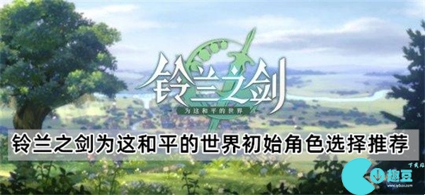 铃兰之剑为这和平的世界初始角色哪个好