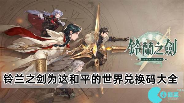 铃兰之剑为这和平的世界兑换码最新2023